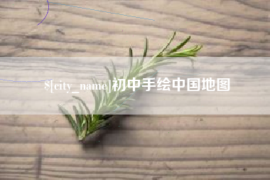 开平初中手绘中国地图