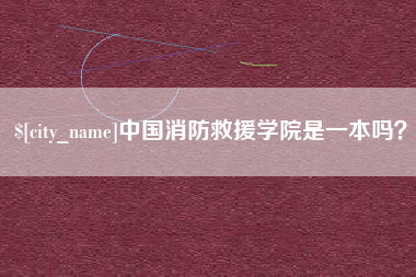 开平中国消防救援学院是一本吗？