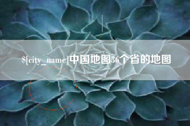 开平中国地图36个省的地图