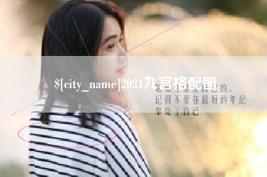 开平2021九宫格配图