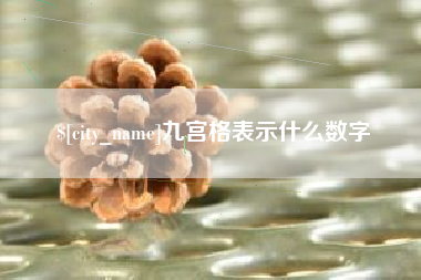 开平九宫格表示什么数字