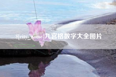 开平九宫格数字大全图片