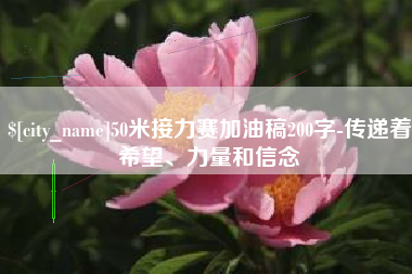 开平50米接力赛加油稿200字-传递着希望、力量和信念