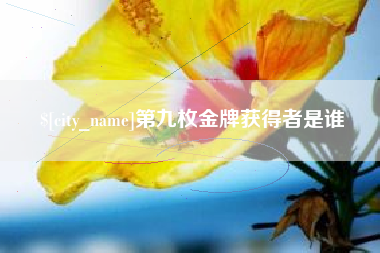 开平第九枚金牌获得者是谁