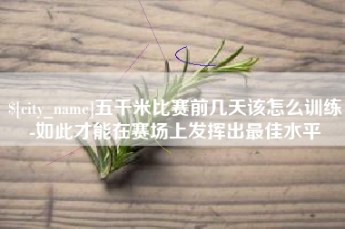 开平五千米比赛前几天该怎么训练-如此才能在赛场上发挥出最佳水平