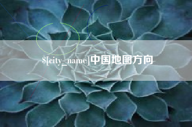 开平中国地图方向