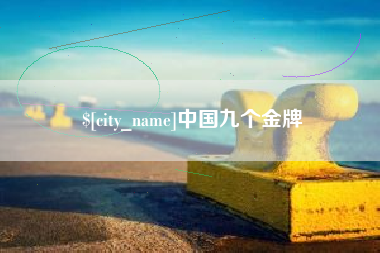 开平中国九个金牌