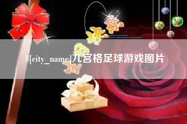 开平九宫格足球游戏图片