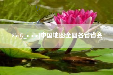 开平中国地图全图各省省会