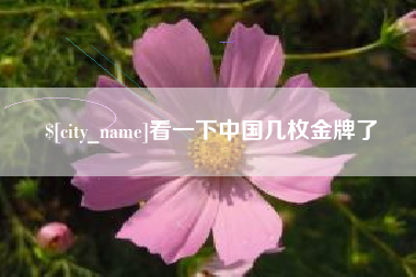 开平看一下中国几枚金牌了