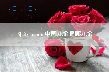 开平中国九金是哪九金
