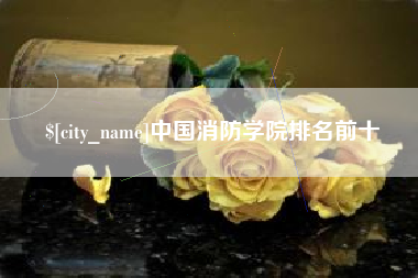 开平中国消防学院排名前十
