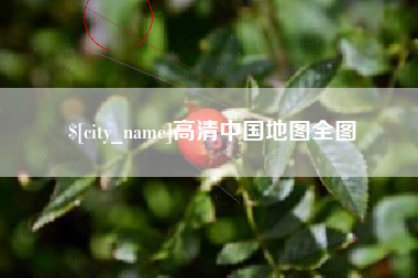 开平高清中国地图全图
