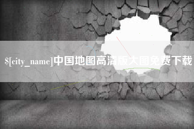 开平中国地图高清版大图免费下载