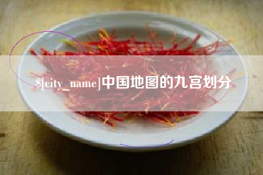 开平中国地图的九宫划分