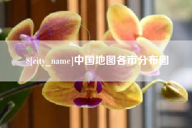 开平中国地图各市分布图
