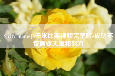 开平5千米比赛视频完整版-成功不仅需要天赋和努力