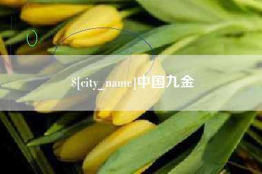开平中国九金