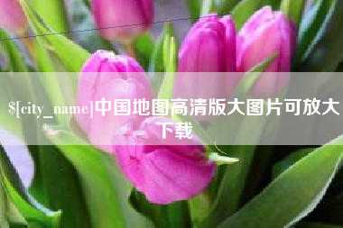 开平中国地图高清版大图片可放大下载