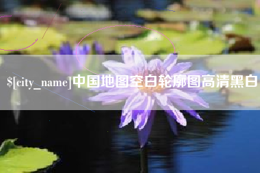 开平中国地图空白轮廓图高清黑白