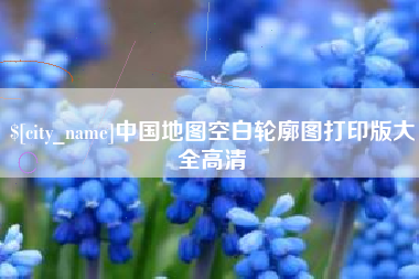 开平中国地图空白轮廓图打印版大全高清