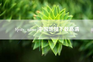 开平中国地图下载高清