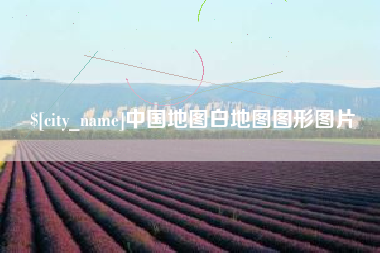 开平中国地图白地图图形图片