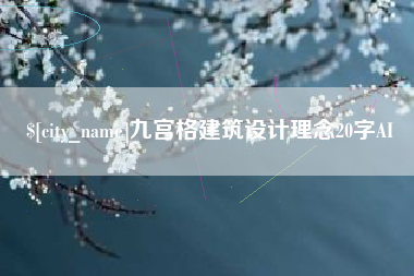 开平九宫格建筑设计理念20字AI