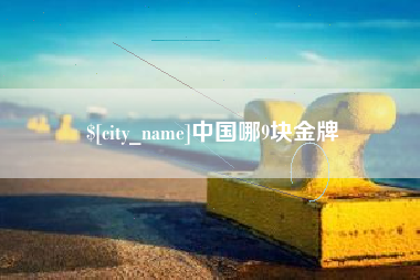 开平中国哪9块金牌