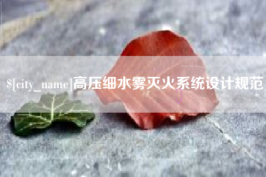 开平高压细水雾灭火系统设计规范