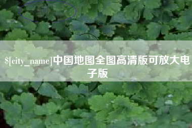 开平中国地图全图高清版可放大电子版