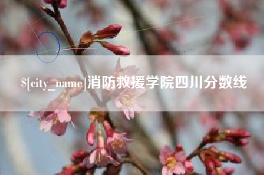 开平消防救援学院四川分数线