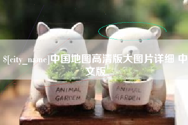开平中国地图高清版大图片详细 中文版
