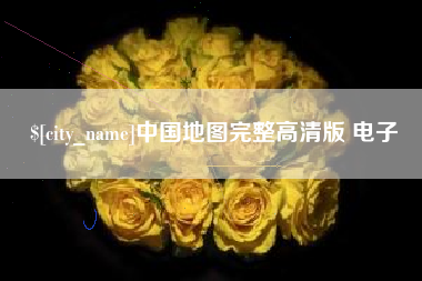 开平中国地图完整高清版 电子