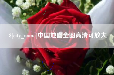 开平中国地图全图高清可放大