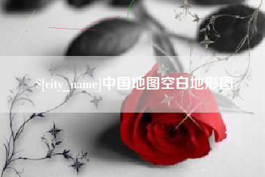 开平中国地图空白地形图