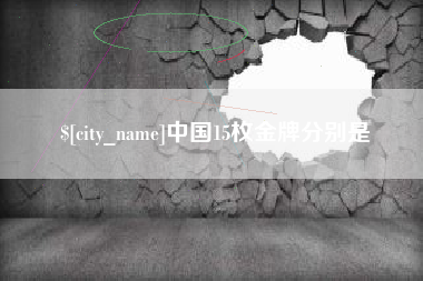 开平中国15枚金牌分别是
