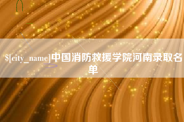 开平中国消防救援学院河南录取名单