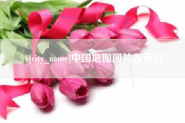 开平中国地图图片各省份