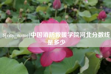 开平中国消防救援学院河北分数线是多少