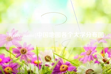 开平中国地图各个大学分布图