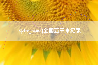 开平全国五千米纪录