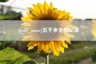 开平五千米全国纪录