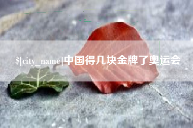 开平中国得几块金牌了奥运会