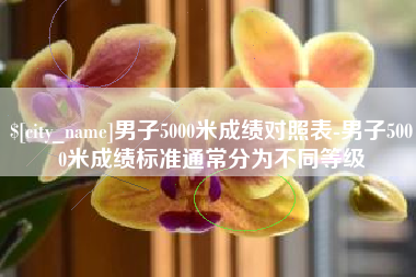 开平男子5000米成绩对照表-男子5000米成绩标准通常分为不同等级