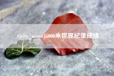 开平5000米世界纪录成绩