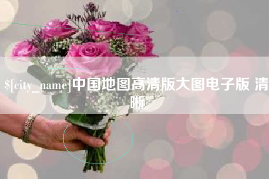 开平中国地图高清版大图电子版 清晰