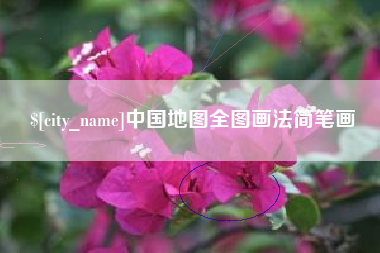 开平中国地图全图画法简笔画