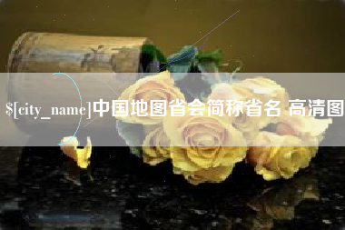 开平中国地图省会简称省名 高清图