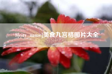 开平美食九宫格图片大全